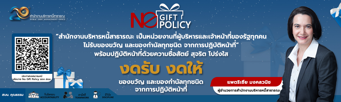 สบน งดรับของขวัญทุกเทศกาล